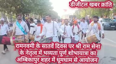 अंबिकापुर: श्रीराम सेना ने निकाला भव्य शोभायात्रा
#news
#ambikapurnews
