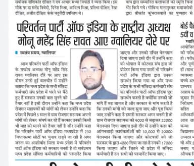 परिवर्तन पार्टी ऑफ इंडिया सत्ता में आई तो मध्य प्रदेश के सभी संविदा कर्मियों को नियमित किया जाएगा  महेन्द्र सिंह रावत