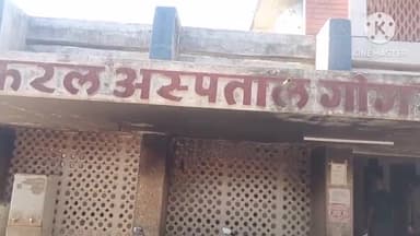 गोगरी: छत के ऊपर से गिरने के कारण एक बच्चा जख्मी, रेफरल अस्पताल गोगरी में किया जा रहा है इलाज