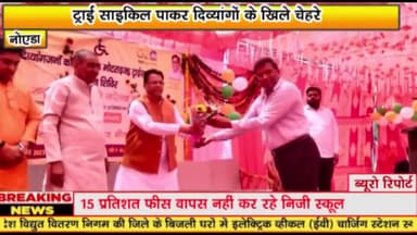 गौतम बुद्ध नगर: ट्राई साइकिल पाकर दिव्यांगों के खिले चेहरे 

आर्मी इंस्टिट्यूट ऑफ़ एजुकेशन ग्रेटर नोएडा में हुआ वितरण 

उत्तर प्रदेश के