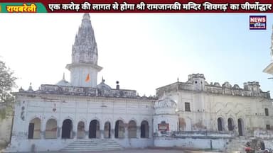 एक करोड़ की लागत से होगा श्री रामजानकी मन्दिर शिवगढ़ का जीर्णोद्धार ! शासन ने दी स्वीकृति