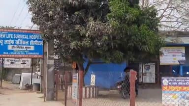 अररिया: महादेव चौक स्थित न्यू लाइफ सर्जिकल हॉस्पिटल में मूत्र नली में हुए कैंसर का कम रुपए में हुआ सफल इलाज