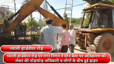 फरीदाबाद: प्याली हार्डवेयर रोड पर नगर निगम ने ग्रीन बेल्ट पर अतिक्रमण को लेकर की तोड़फोड़, अधिकारी व लोगों के बीच हुई झड़प