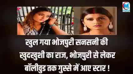 खुल गया भोजपुरी सनसनी की खुदकुशी का राज भोजपुरी से लेकर बालीवुड तक गुस्से में आये स्टार #भोजपुरी#बालीवुड#चंदौली#क्राईम