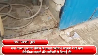 फरीदाबाद: नया पल्ला पुल पर रंजिश के चलते करीब 6 लड़कों ने 2 कार मैकेनिक लड़कों की लाठियों से की पिटाई