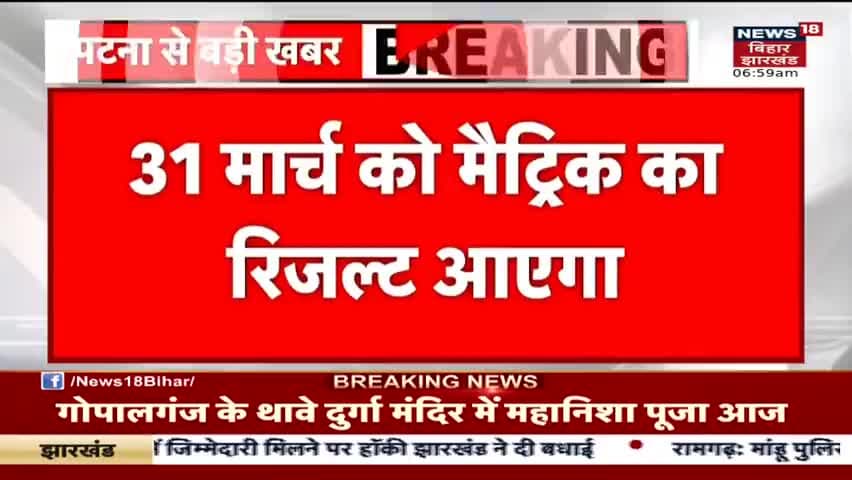 BSEB पटना
बिहार बोर्ड मैट्रिक रिजल्ट 31 मार्च को जारी किया जाएगा
#BSEB #BiharBoard #Bihar  #31March #बिहार_रिजल्ट