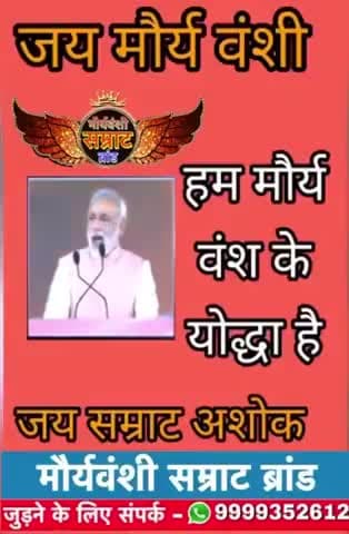 मौर्य वंश सम्राट अशोक की जयंती पर शत-शत नमन 🙏🙏🙏🙏🙏🙏🙏🙏🙏
जय सम्राट अशोक