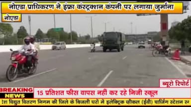 गौतम बुद्ध नगर: नोएडा प्राधिकरण ने इंफ्रा कंस्ट्रक्शन कंपनी पर लगाया जुर्माना, ग्रेटर नोएडा एक्सप्रेस वे की मरम्मत कर रही थी कंपनी