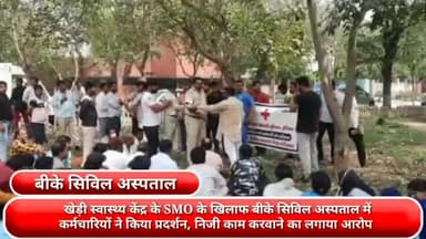 फरीदाबाद: खेड़ी स्वास्थ्य केंद्र के SMO के खिलाफ बीके सिविल अस्पताल में कर्मचारियों ने किया प्रदर्शन, निजी काम करवाने का लगाया आरोप