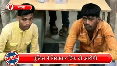 नरेला: बवाना से 2 आरोपियों को पुलिस ने किया गिरफ्तार, चाकू,चोरी का मोबाइल और नकदी हुई बरामद
