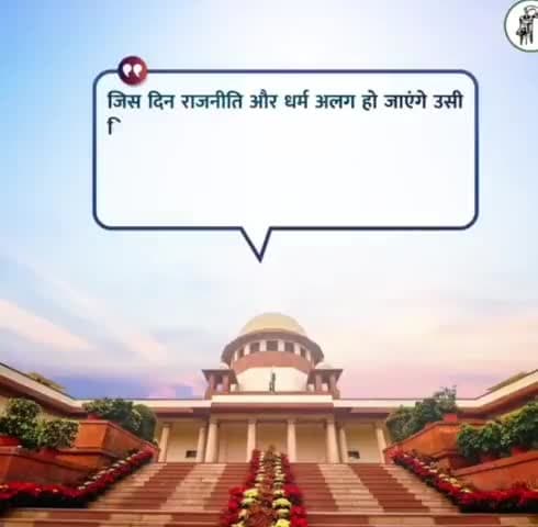 #suprimecourt 
जिस दिन धर्म के नाम पर राजनीति बंद हो जाएगी उस दिन नफरत ही भाषण बंद हो जाएंगे