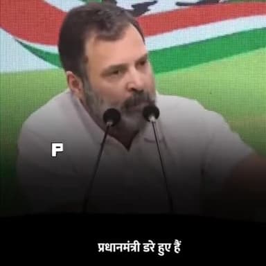 प्रधानमंत्री को आँखों में डर देखा है मैंने