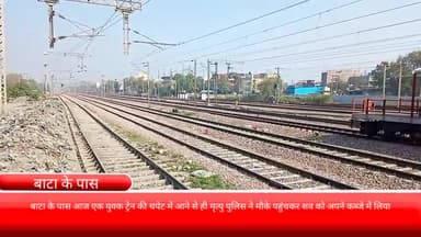 फरीदाबाद: बाटा के पास ट्रेन की चपेट में आने से एक युवक की हुई मौत, पुलिस ने पोस्टमार्टम के बाद परिजनों को सौंपा शव