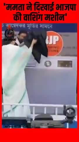 #नई_दिल्ली #लखनऊ #BJPIND #TMC
➡️ ममता ने मंच पर दिखाई भाजपा की वाशिंग मशीन #jansaamna #कांग्रेस #आम_आदमी_पार्टी
