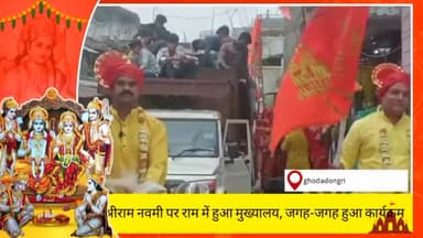 राम नवमी के अवसर पर नगर में निकली भव्य शोभायात्रा
#श्रीराम_नवमी