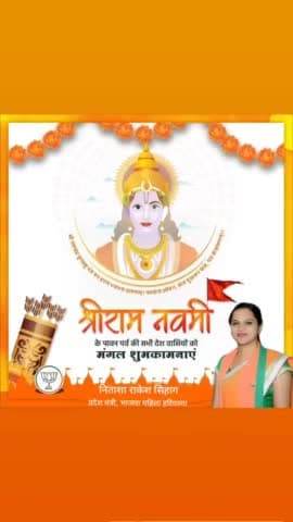 मर्यादा पुरुषोत्तम भगवान श्री राम जी के जन्मोत्सव #श्रीरामनवमी के महापर्व की हार्दिक शुभकामनाएं। जय श्री राम 🚩🙏