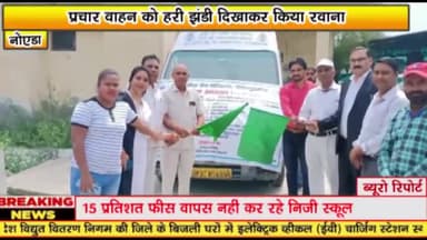 गौतम बुद्ध नगर: राष्ट्रीय लोक अदालत को सफल बनाने के लिए सूरजपुर स्थित न्यायालय से प्रचार वाहन को हरी झंडी दिखाकर किया गया रवाना