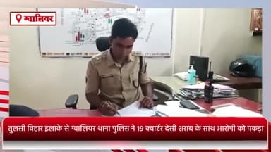 ग्वालियर गिर्द: तुलसी विहार इलाके से ग्वालियर थाना पुलिस ने 19 क्वार्टर देसी शराब के साथ एक आरोपी को किया गिरफ्तार
