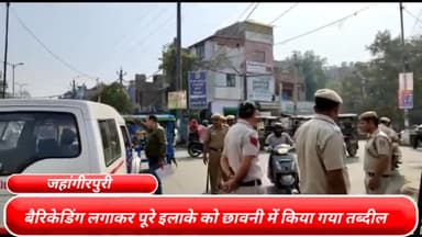 मॉडल टाऊन: जहांगीरपुरी में बैरिकेडिंग लगाकर पूरे इलाके को छावनी में किया गया तब्दील