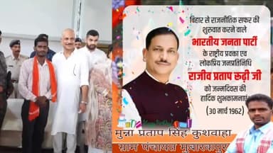 सारण की आन बान एवम शान लोकप्रिय सांसद पूर्व केंद्रीय मंत्री राष्ट्रीय प्रवक्ता #Rajiv_Pratap_Rudy जी को जन्मदिन की बहुत-बहुत शुभकामनाएं।
#मुन्ना_प्रताप_सिंह_कुशवाहा_ग्राम_पंचायत_राज_मुबारकपुर