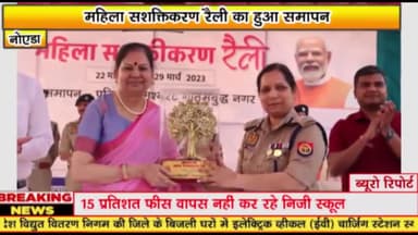 गौतम बुद्ध नगर: पुलिस लाइन सूरजपुर में आज महिला सशक्तिकरण रैली का हुआ समापन, पुलिस कमिश्नर लक्ष्मी सिंह रही मौजूद