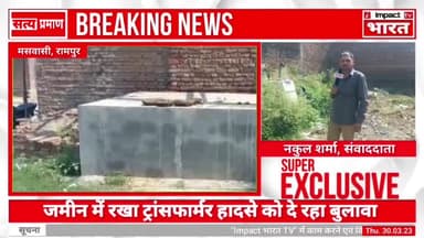 विभाग की लापरवाही, लोगों पर पड़ सकती है भारी
#impactbharat #rampur