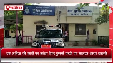 ग्वालियर गिर्द: मुरार इलाके में डांस टीचर द्वारा एक महिला को शादी का झांसा देकर दुष्कर्म करने का मामला आया सामने