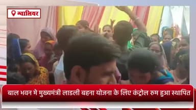 ग्वालियर गिर्द: जिले के बाल भवन में मुख्यमंत्री लाड़ली बहना योजना के लिए कंट्रोल रूम हुआ स्थापित