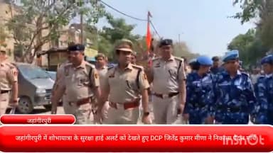 मॉडल टाऊन: जहांगीरपुरी में शोभायात्रा के सुरक्षा हाई अलर्ट को देखते हुए DCP जितेंद्र कुमार मीणा ने निकाला पैदल मार्च