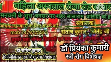 महिला अस्पताल रौजा रोड सासाराम राम नवमी के शुभ अवसर पर हार्दिक बधाई