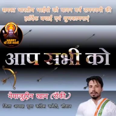 है #राम के नाम पर हिंदोस्तां को नाज़
अहले नज़र समझते हैं इनको इमाम ए हिंद ।
#रामनवमी ढेर सारी शुभकामनाएं एवं बधाइयां