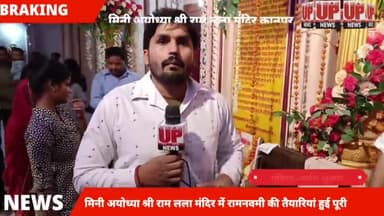 #कानपुर में मिनी अयोध्या कहे जाने वाले श्री राम लला मंदिर मे रामनवमी की तैयारी हुई पूरी