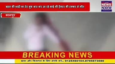 बहन की शादी का टेंट बुक करा कर जा रहे भाई की ट्रैक्टर की टक्कर से मौत...