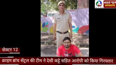 फरीदाबाद: सेक्टर 12 क्राइम ब्रांच सेंट्रल की टीम ने देसी कट्टे के साथ आरोपी को खेड़ी पुल एरिया से किया गिरफ्तार
