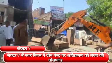 फरीदाबाद: सेक्टर 7 में नगर निगम ने ग्रीन बेल्ट पर अतिक्रमण को लेकर की तोड़फोड़