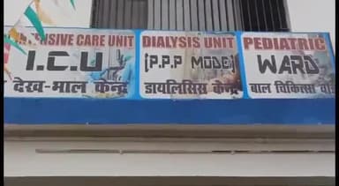 बेगूसराय: बेगूसराय के सदर अस्पताल के आईसीयू स्थित डायलिसिस रूम में लगी आग। मरीजों में मचा भगदड़