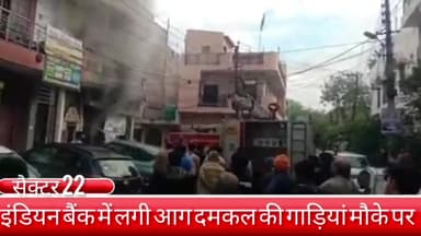 फरीदाबाद: सेक्टर 22 इलाके में स्थित इंडियन बैंक में लगी आग, दमकल विभाग की गाड़ियां आग बुझाने में जुटी