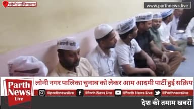 लोनी नगर पालिका चुनाव को लेकर आम आदमी पार्टी हुई सक्रिय |
#loninagatpalikaelection #parthnewslive #loni