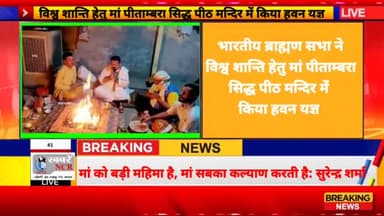 अखिल भारतीय ब्राह्मण सभा ने विश्व शान्ति हेतु मां पीताम्बरा सिद्ध पीठ मन्दिर में किया हवन यज्ञ