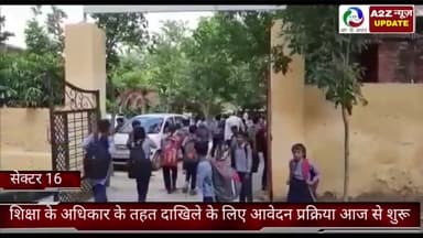 फरीदाबाद: सेक्टर 16 जिला शिक्षा अधिकारी ने दी जानकारी, कहा शिक्षा के अधिकार के तहत दाखिले के लिए आवेदन प्रक्रिया शुक्रवार से शुरू