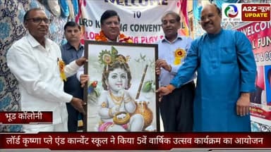 फरीदाबाद: भूड़ कॉलोनी स्थित लॉर्ड कृष्णा प्ले एंड कान्वेंट स्कूल ने मनाया 5वां वार्षिक उत्सव, पूर्व उद्योग मंत्री रहे मौजूद