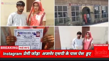 Instagram प्रेमी जोड़ा  अजमेर एसपी के पास पेश  हुए #ajmer #ajmernews #ajmernewstoday
