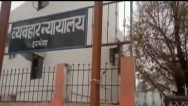 दरभंगा: शराब तस्करी मामले में दरभंगा व्यवहार न्यायालय ने दोषी को सुनाई 5 साल के सश्रम कारावास की सजा, लगा ₹1 लाख का जुर्माना