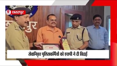 छतरपुर नगर: पुलिस कंट्रोल रूम में 4 सेवानिवृत्त पुलिस कर्मियों को एसपी ने दी भावभीनी विदाई