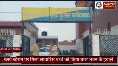 फरीदाबाद: राजकीय रेलवे पुलिस ने ओल्ड फरीदाबाद में लावारिस अवस्था में घूमते 8 वर्षीय बच्चे को सकुशल बरामद कर बाल भवन को सौंपा
