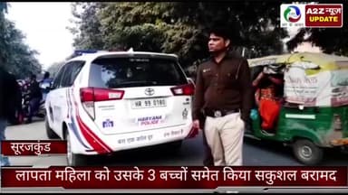 फरीदाबाद: फरीदाबाद सूरजकुंड क्राइम ब्रांच कैट की टीम ने लापता महिला को 3 बच्चे समेत नेवला  महाराजपुर से सकुशल किया बरामद