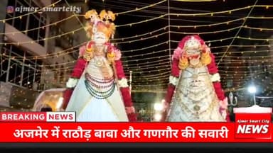 #ajmer में राठौड़ बाबा और गणगौर की सवारी #ajmernews #ajmernewstoday #ajmerupdate