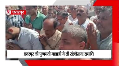 छतरपुर नगर: पुष्पमति माताजी ने ली संल्लेखना समाधि, दयोदय गौशाला में हुई अंतिम क्रिया