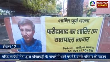 फरीदाबाद: सेक्टर-12 में वरिष्ठ कांग्रेसी नेता यशपाल नागर द्वारा की गई धोखाधड़ी के मामले में अनिश्चितकालीन धरने पर बैठा दंपति