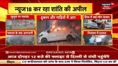 बिहारशरीफ में भड़की हिंसा की पांच तस्वीर देखिये ।